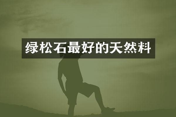 绿松石最好的天然料