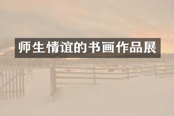 师生情谊的书画作品展
