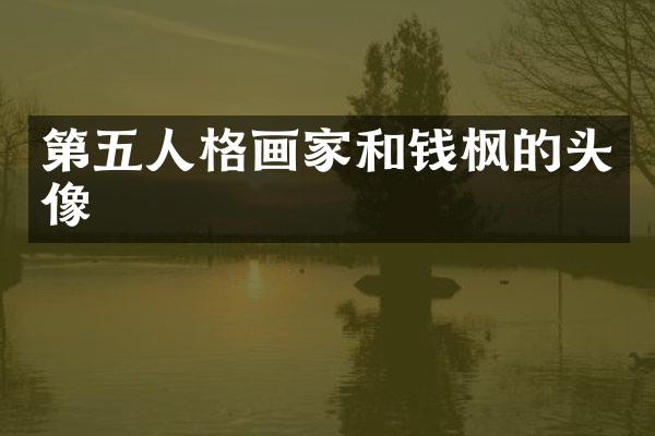 第五人格画家和的头像