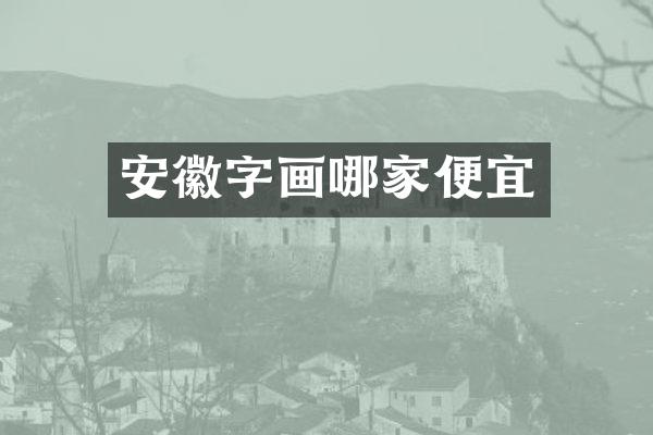安徽字画哪家便宜