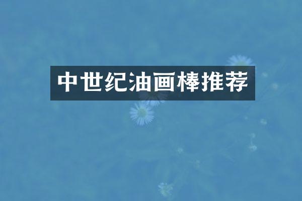 中世纪油画棒推荐