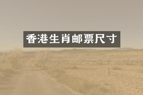 香港生肖邮票尺寸