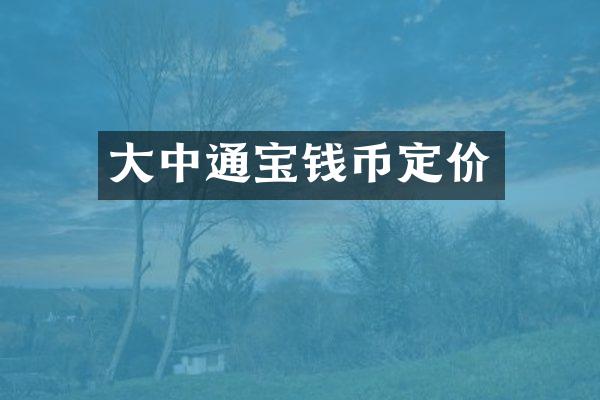 大中通宝钱币定价