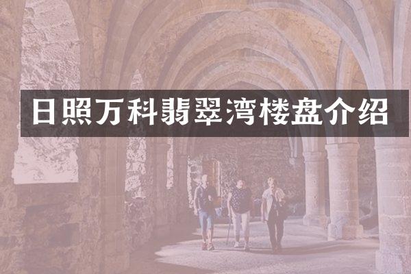 日照万科翡翠湾楼盘介绍