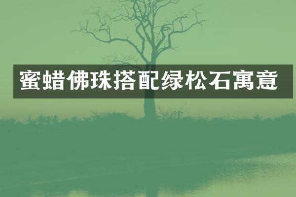 蜜蜡佛珠搭配绿松石寓意