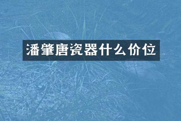 潘肇唐瓷器什么价位