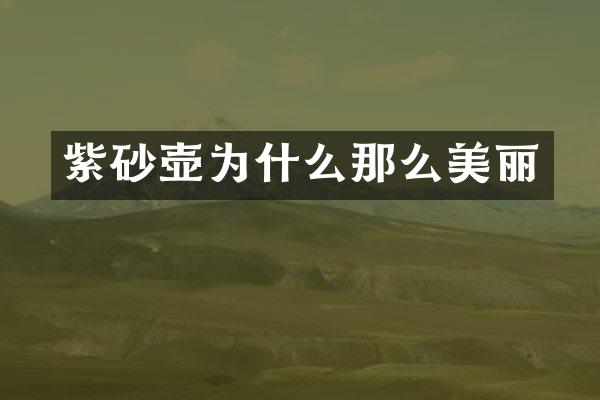 紫砂壶为什么那么美丽