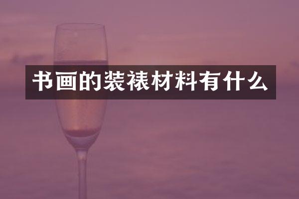 书画的装裱材料有什么