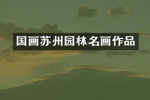 国画苏州园林名画作品