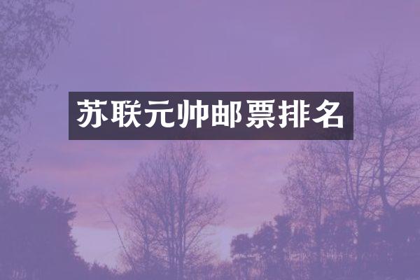 苏联元帅邮票排名