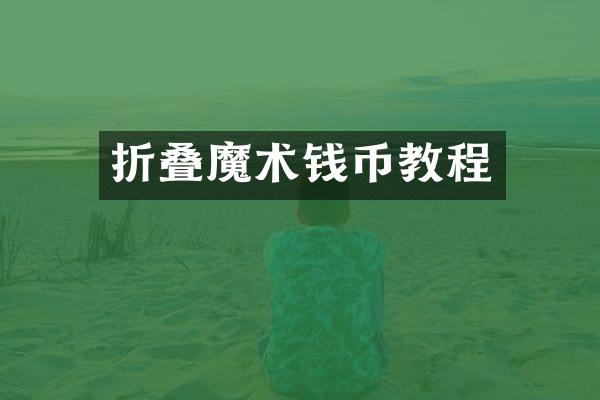 折叠魔术钱币教程