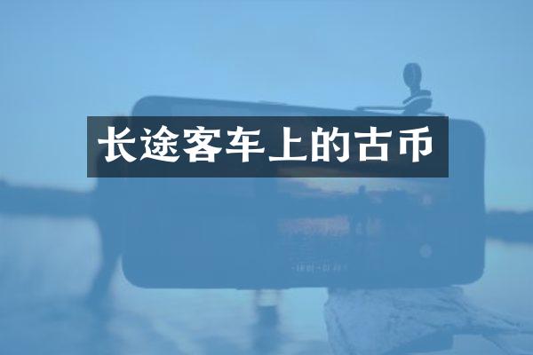 长途客车上的古币