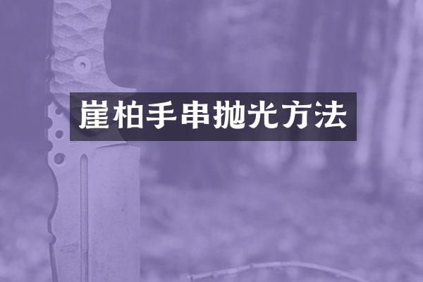 崖柏手串抛光方法