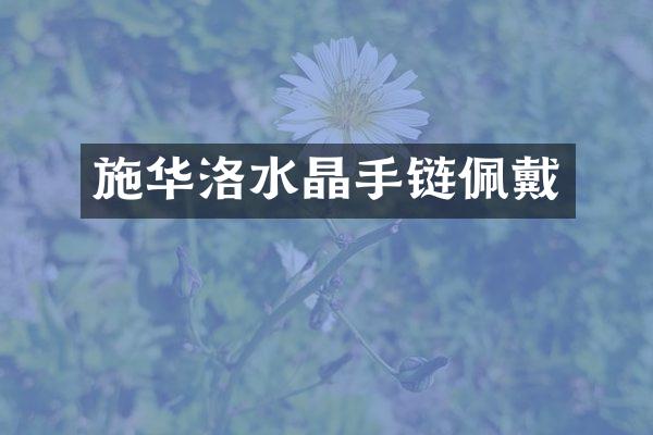 施华洛水晶手链佩戴