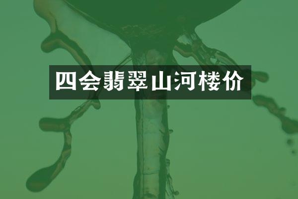 四会翡翠山河楼价