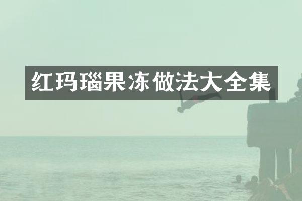 红玛瑙果冻做法大全集