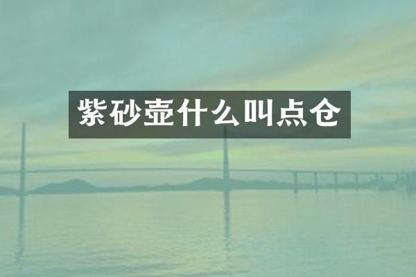 紫砂壶什么叫点仓