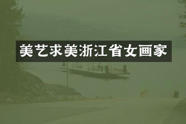 美艺求美浙江省女画家