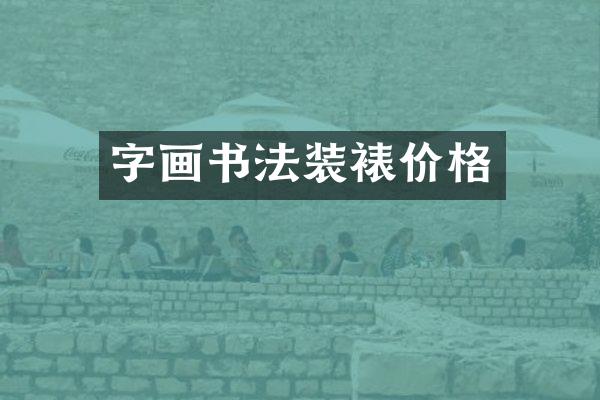 字画书法装裱价格