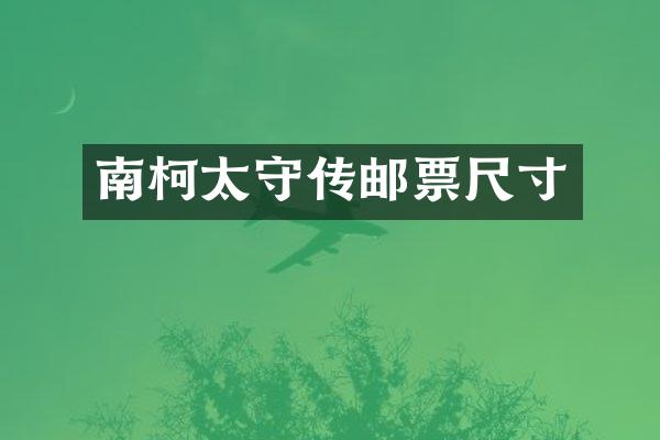 南柯太守传邮票尺寸