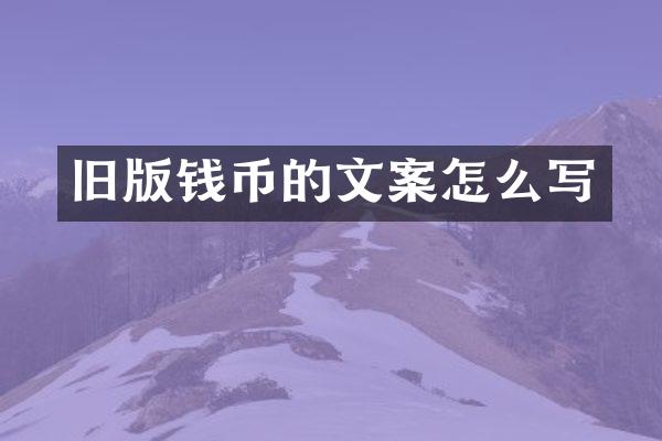 旧版钱币的文案怎么写