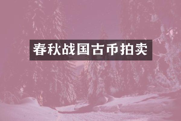 春秋战国古币拍卖