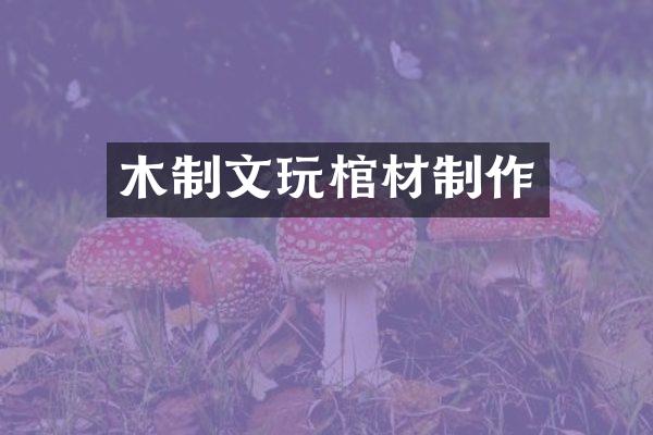 木制文玩棺材制作