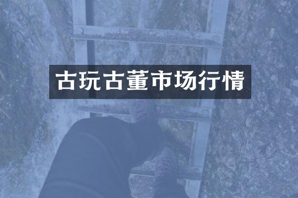 古玩古董市场行情