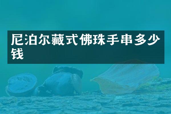 尼泊尔藏式佛珠手串多少钱