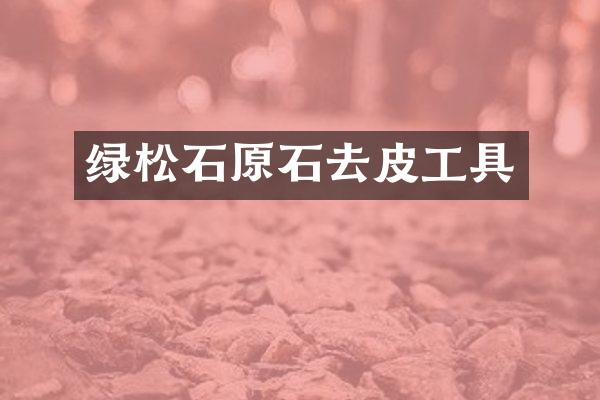 绿松石原石去皮工具
