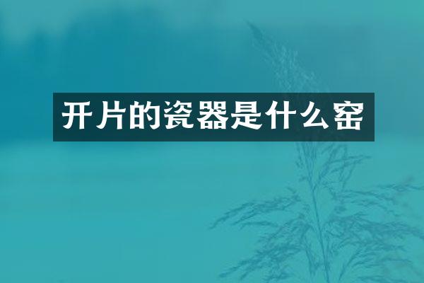 开片的瓷器是什么窑