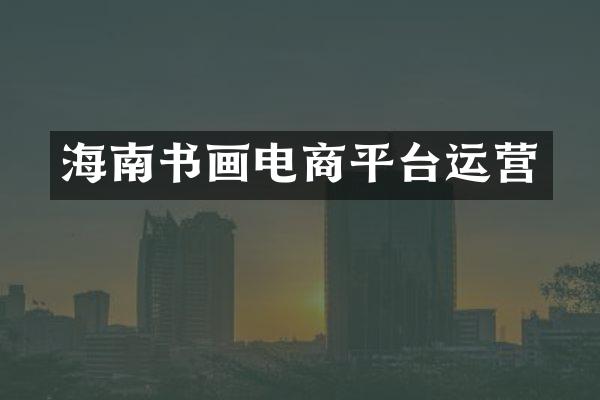 海南书画电商平台运营