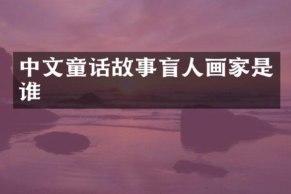中文童话故事盲人画家是谁