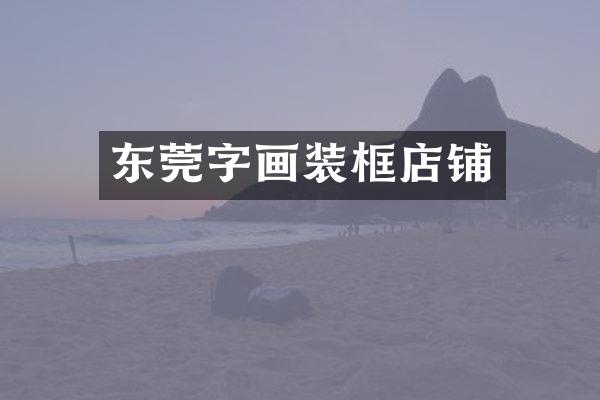 东莞字画装框店铺