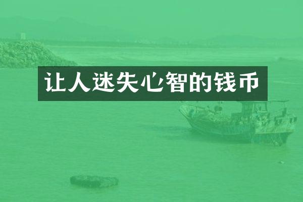 让人迷失心智的钱币