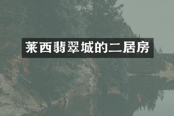 莱西翡翠城的二居房