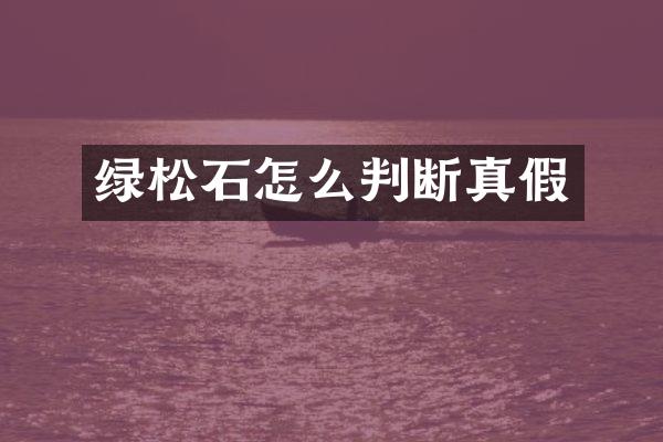 绿松石怎么判断真假