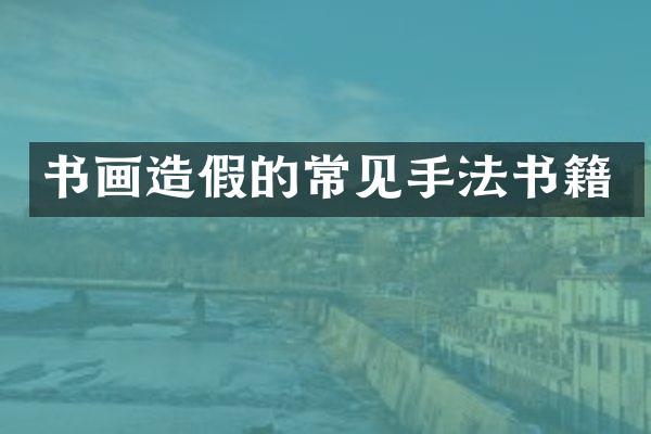 书画造假的常见手法书籍
