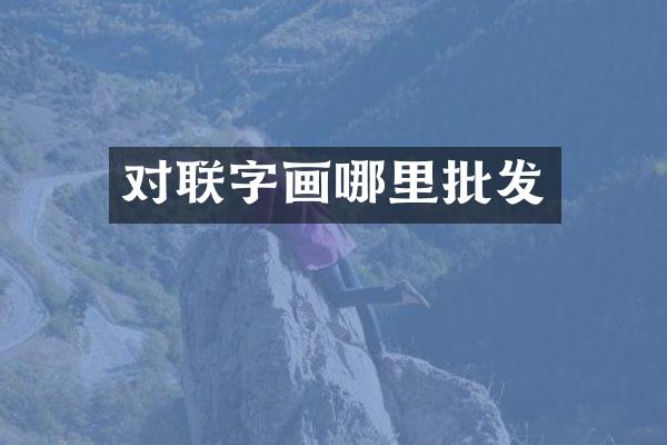 对联字画哪里批发