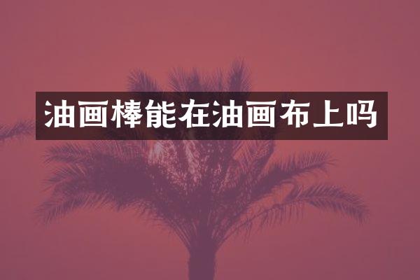 油画棒能在油画布上吗
