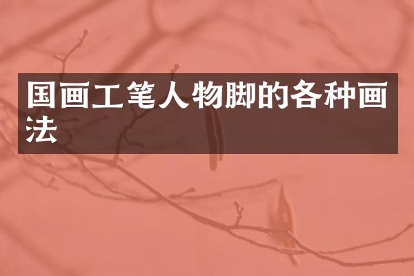 国画工笔人物脚的各种画法