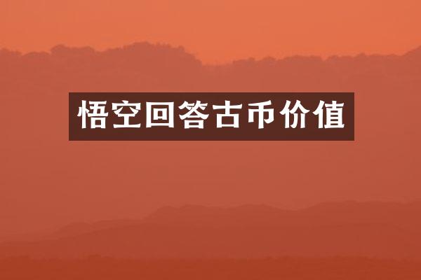 悟空回答古币价值