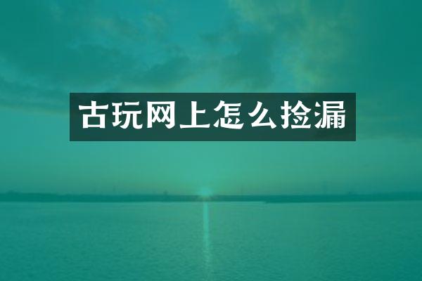 古玩网上怎么捡漏