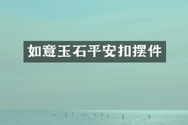 如意玉石平安扣摆件