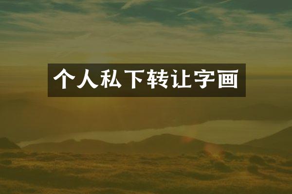 个人私下转让字画