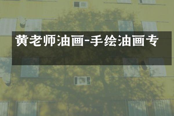 黄老师油画-手绘油画专场