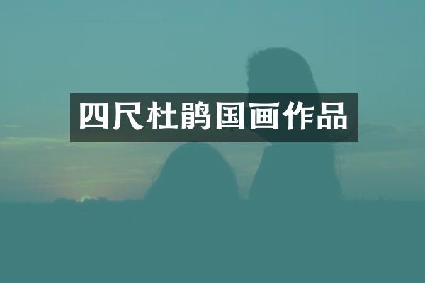 四尺杜鹃国画作品