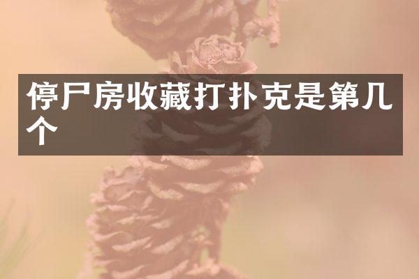停尸房收藏打扑克是第几个