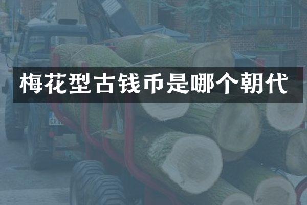 梅花型古钱币是哪个朝代