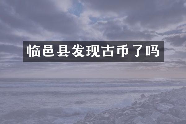 临邑县发现古币了吗